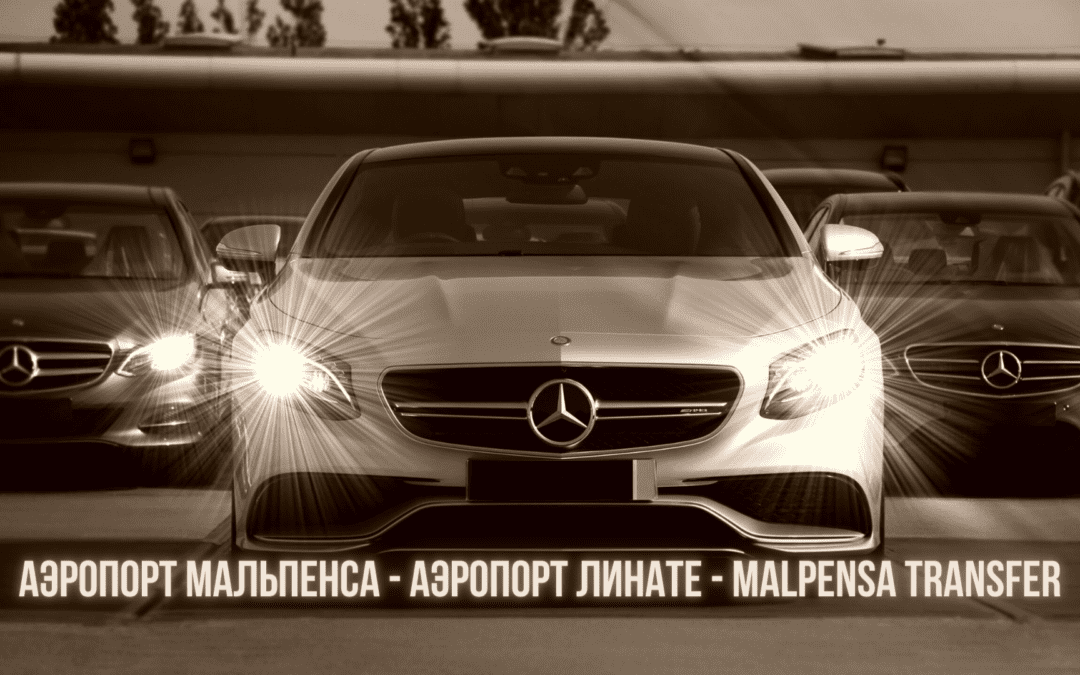 Такси Трансфер Malpensa Transfer из Аэропорта Мальпенса в Аэропорт Линате от 110 €