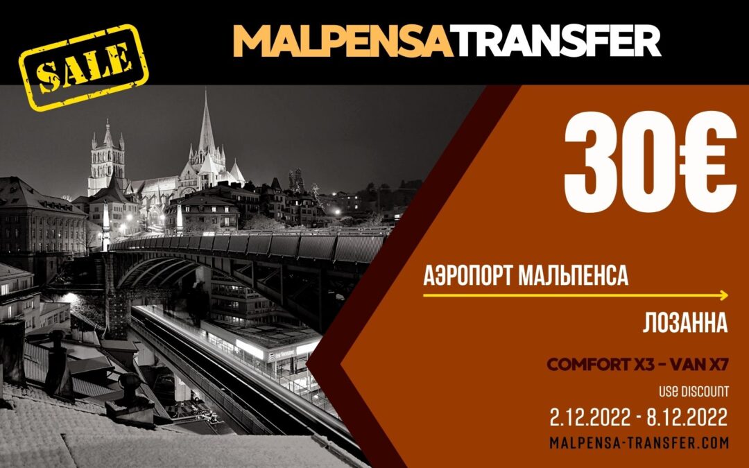 Трансфер Такси из Аэропорт Мальпенса в Лозанна – Скидка на поездку 30 €